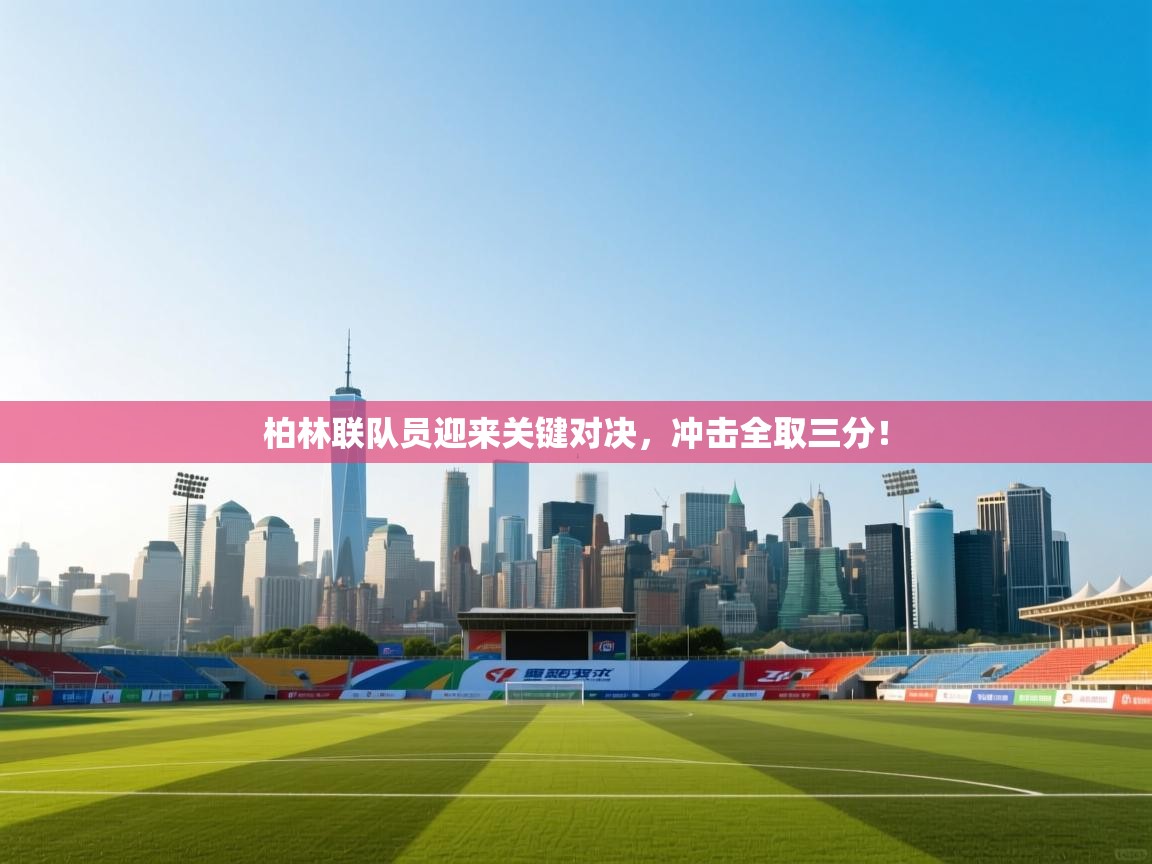 柏林联队员迎来关键对决,冲击全取三分! 第1张