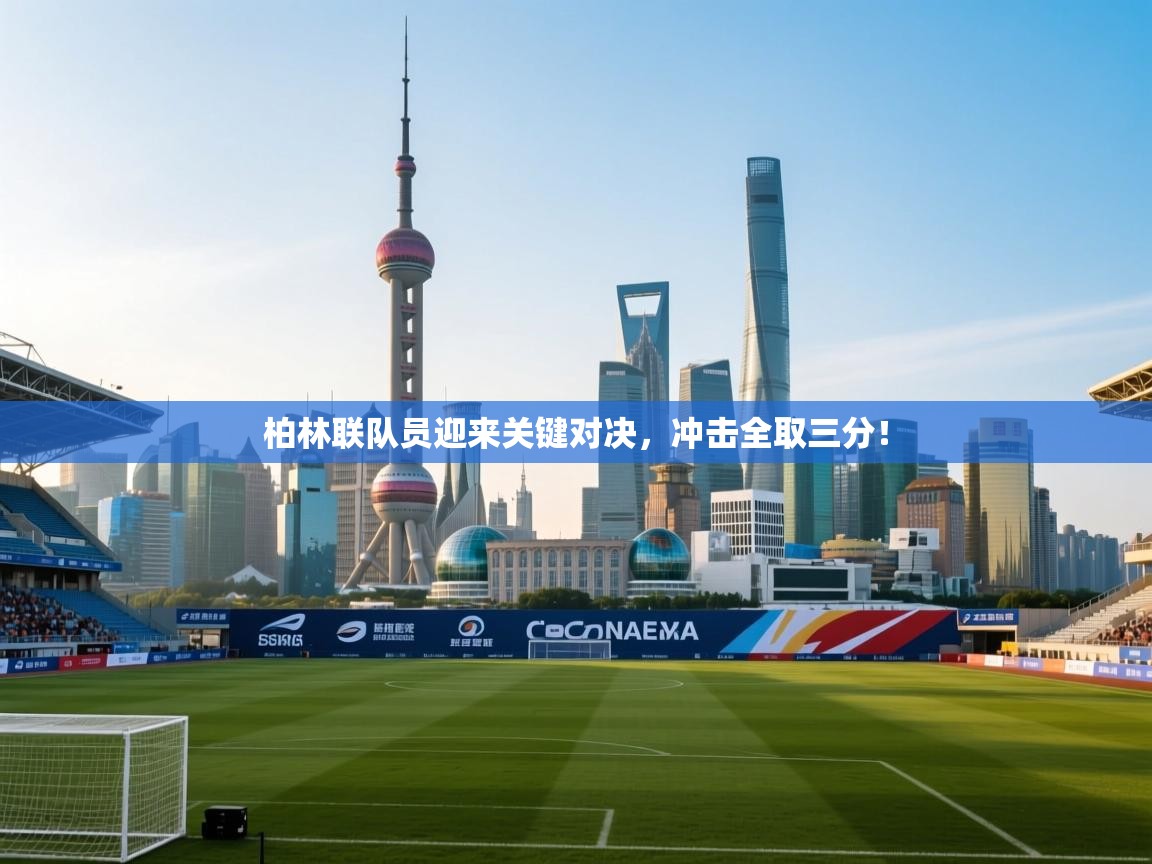 柏林联队员迎来关键对决,冲击全取三分! 第2张