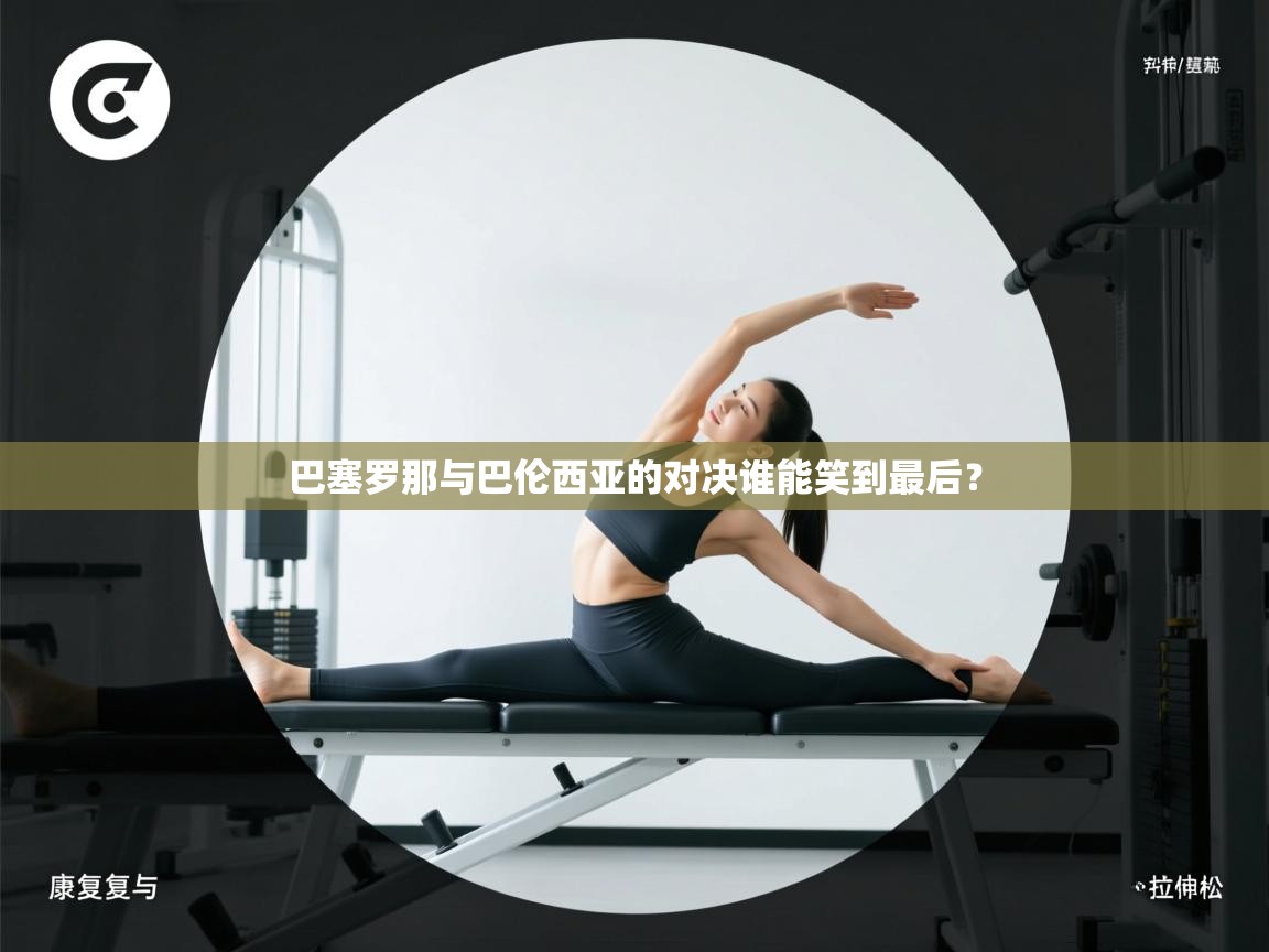 巴塞罗那与巴伦西亚的对决谁能笑到最后？  第2张