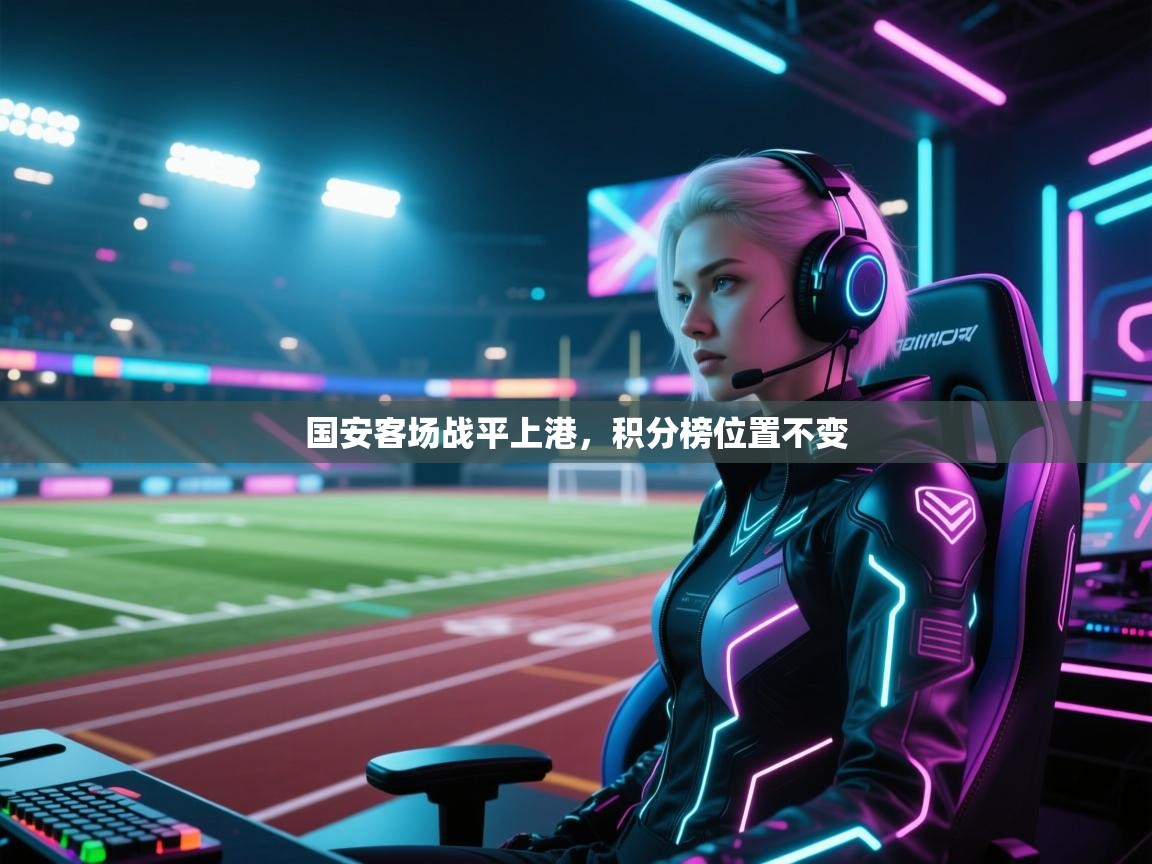 国安客场战平上港，积分榜位置不变  第1张