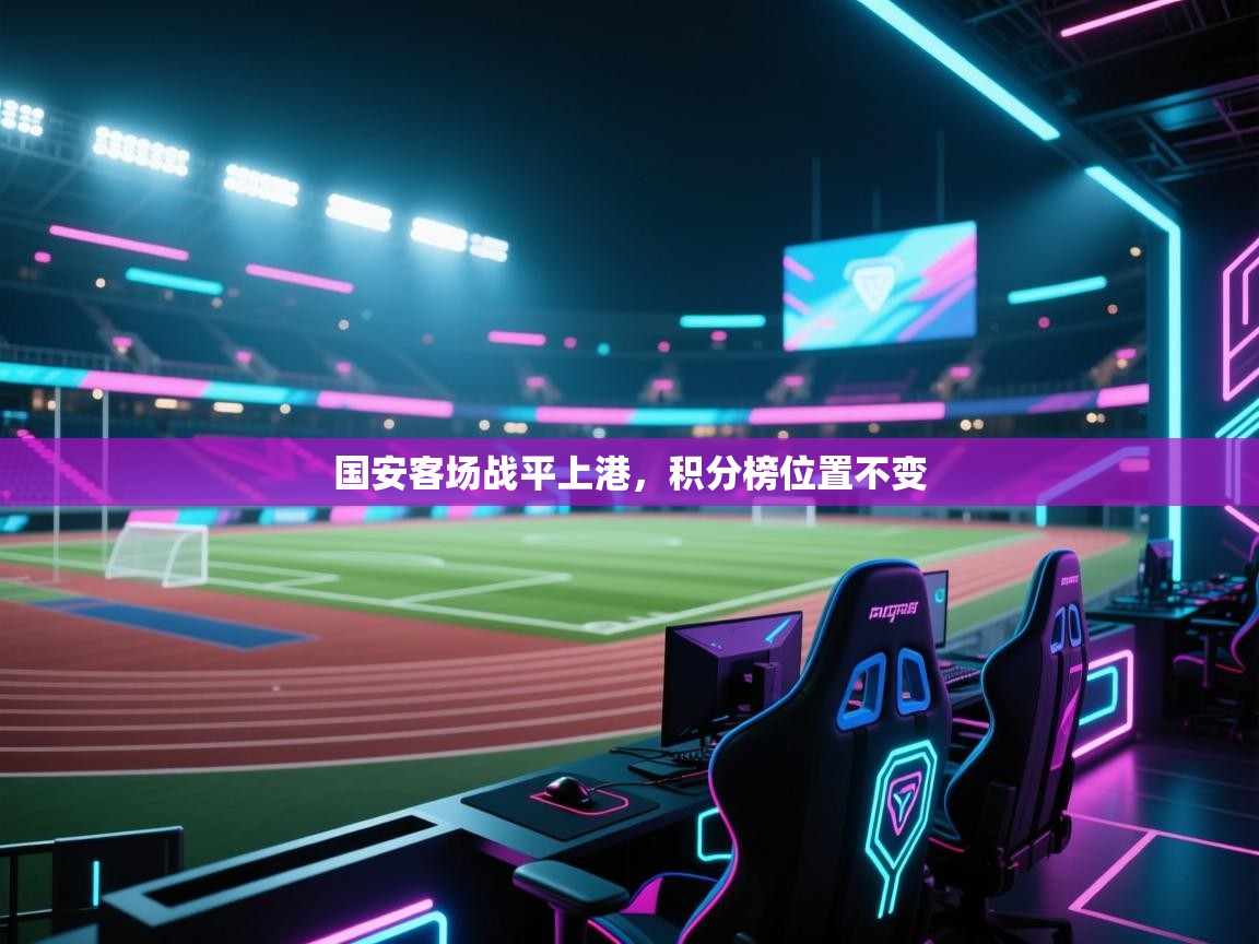 国安客场战平上港，积分榜位置不变  第2张