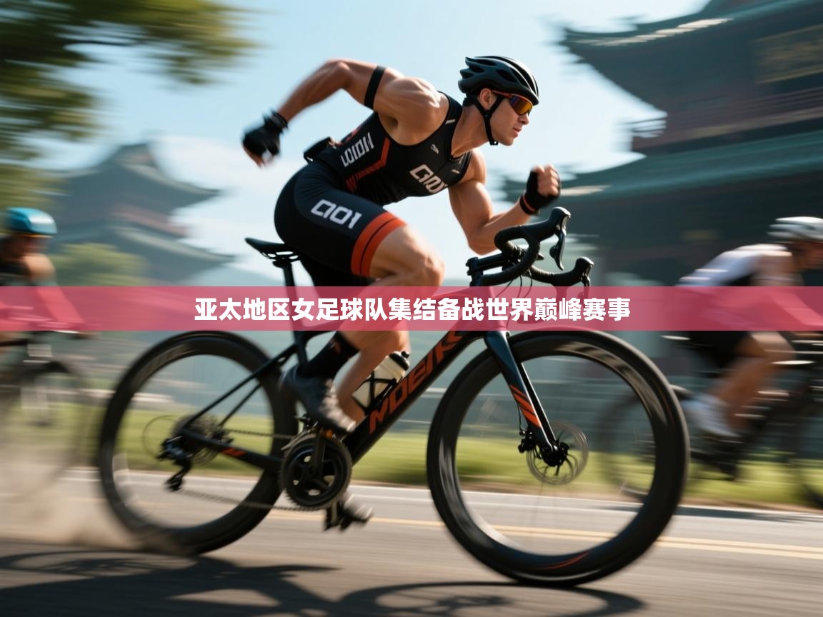 亚太地区女足球队集结备战世界巅峰赛事  第2张