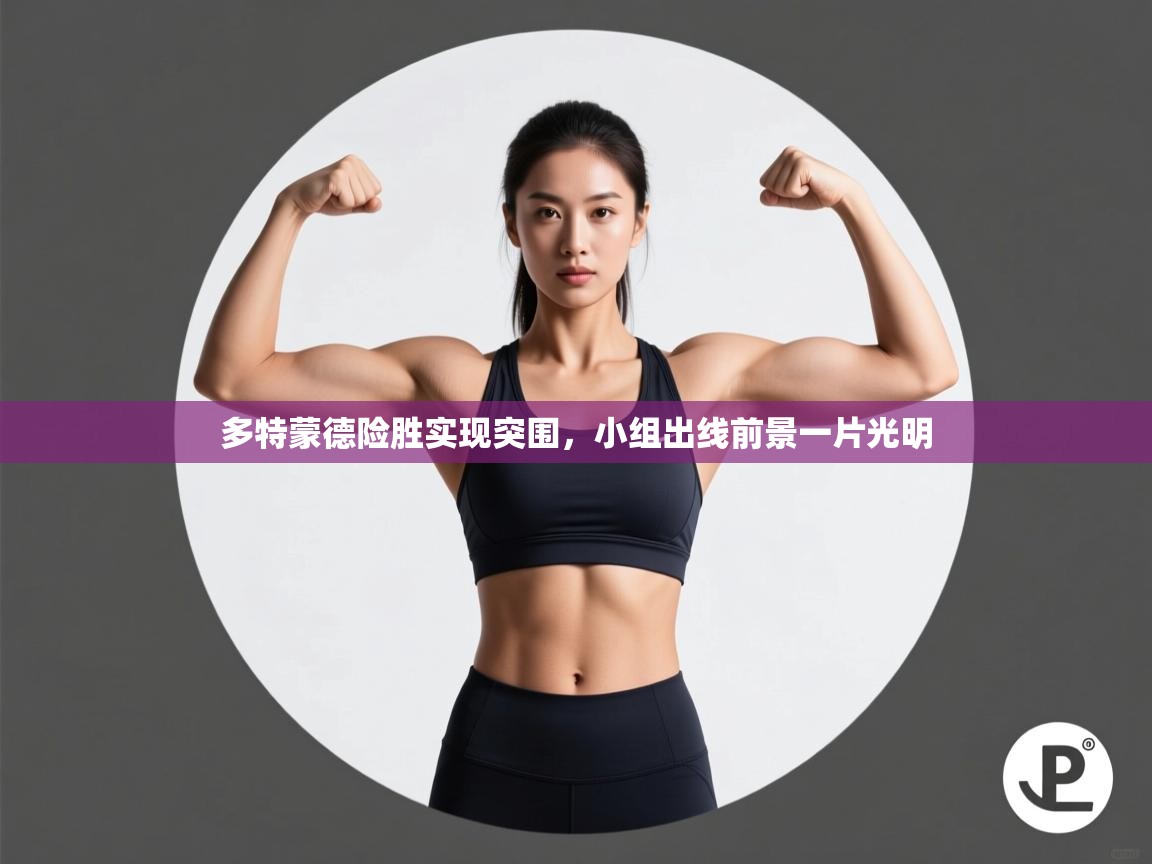 多特蒙德险胜实现突围，小组出线前景一片光明  第1张