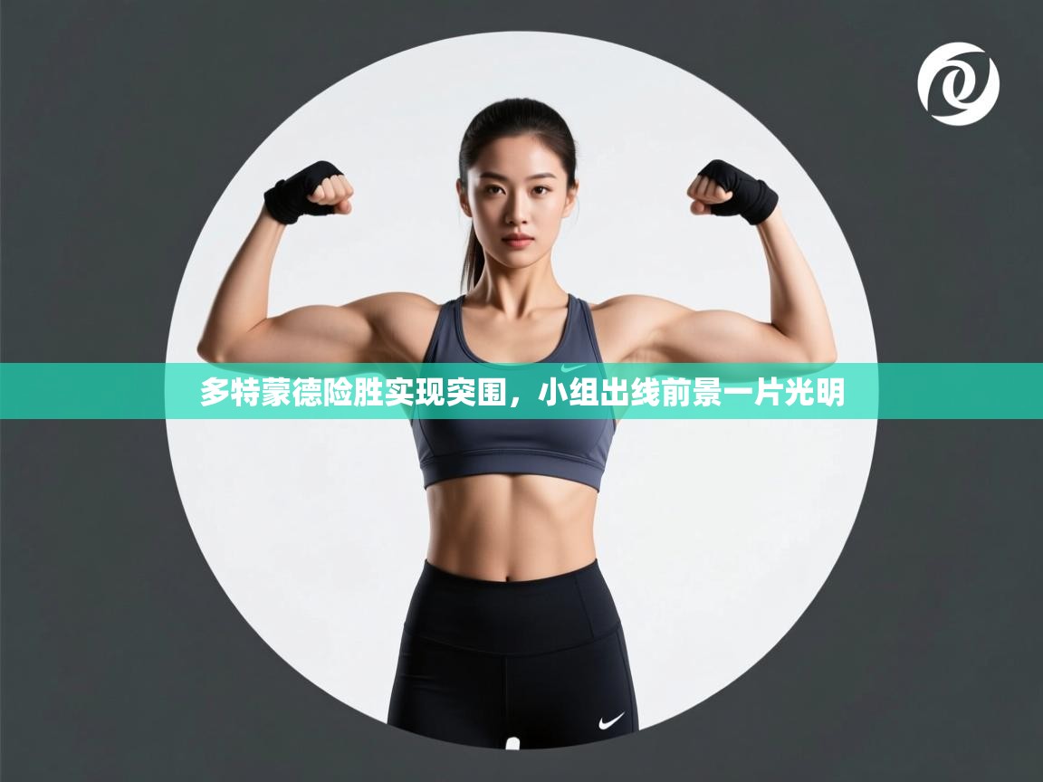 多特蒙德险胜实现突围，小组出线前景一片光明  第2张