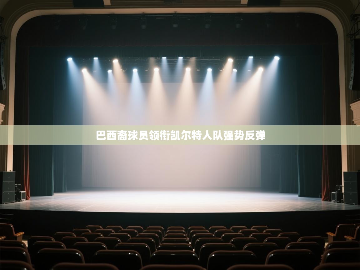 巴西裔球员领衔凯尔特人队强势反弹  第2张