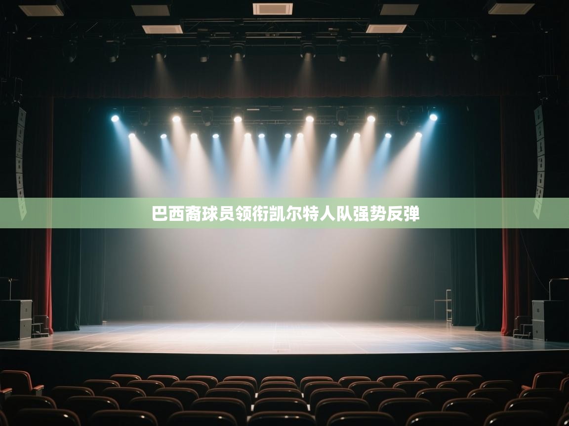 巴西裔球员领衔凯尔特人队强势反弹  第1张