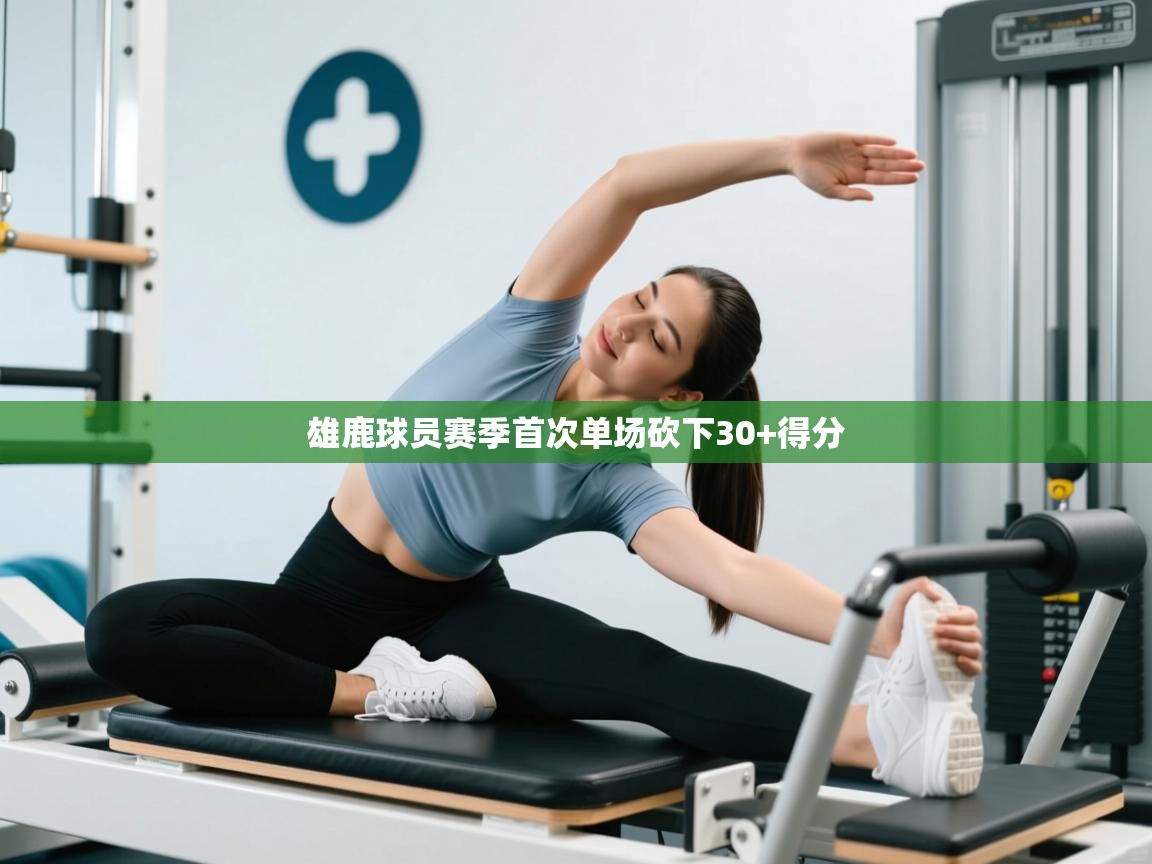 雄鹿球员赛季首次单场砍下30+得分