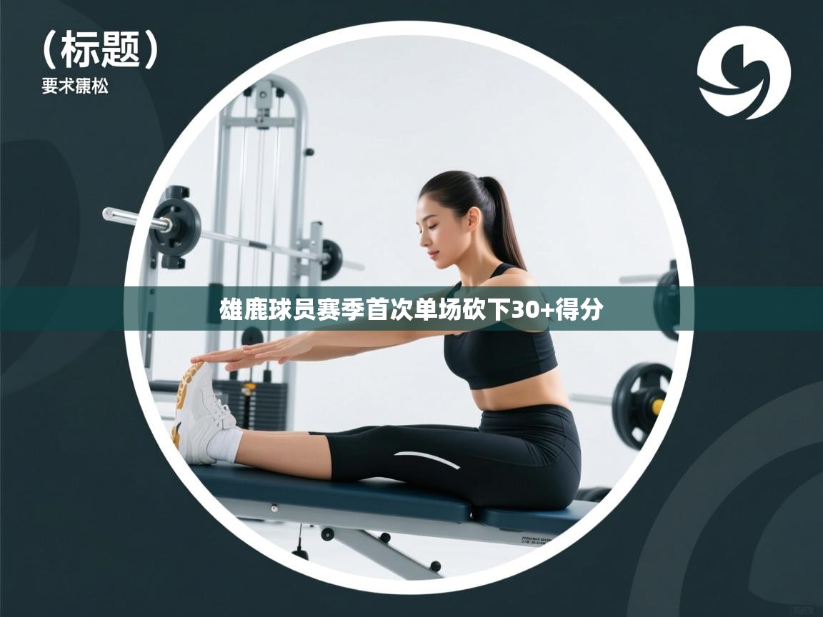 雄鹿球员赛季首次单场砍下30+得分  第2张