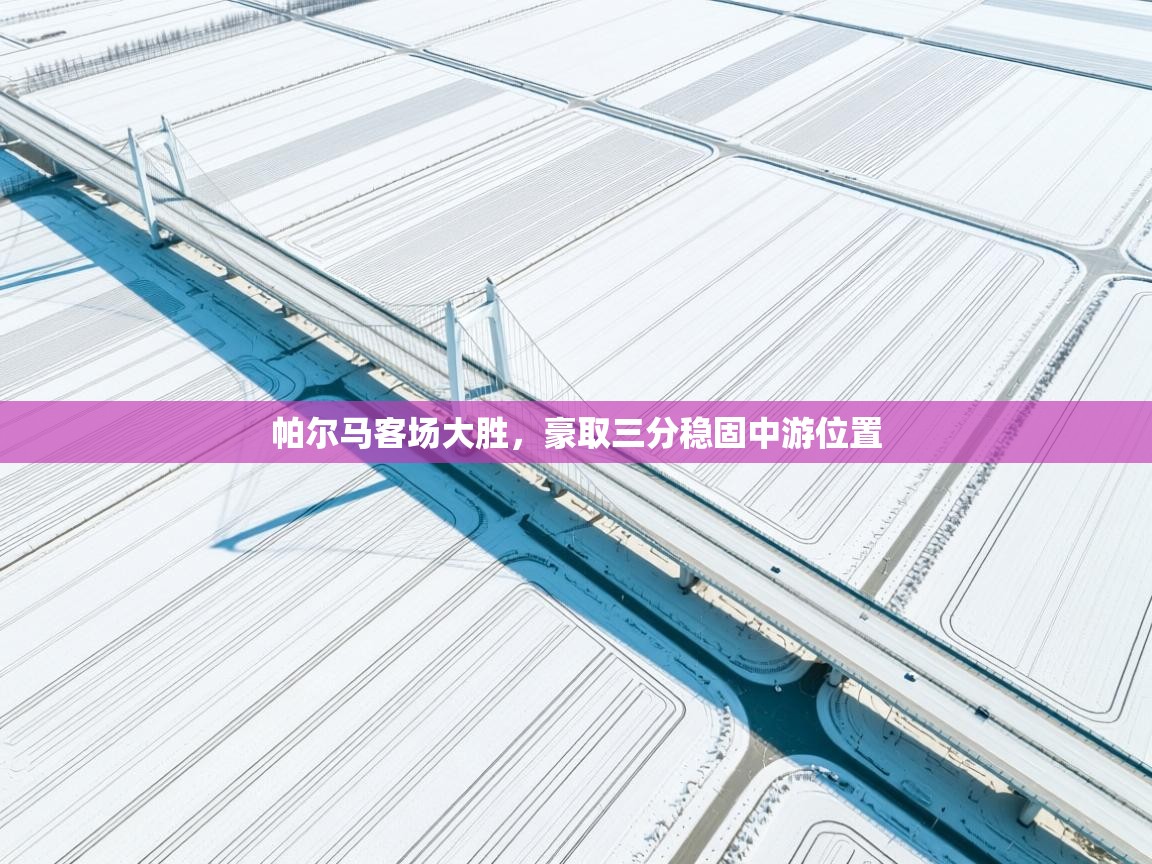 帕尔马客场大胜,豪取三分稳固中游位置 第2张