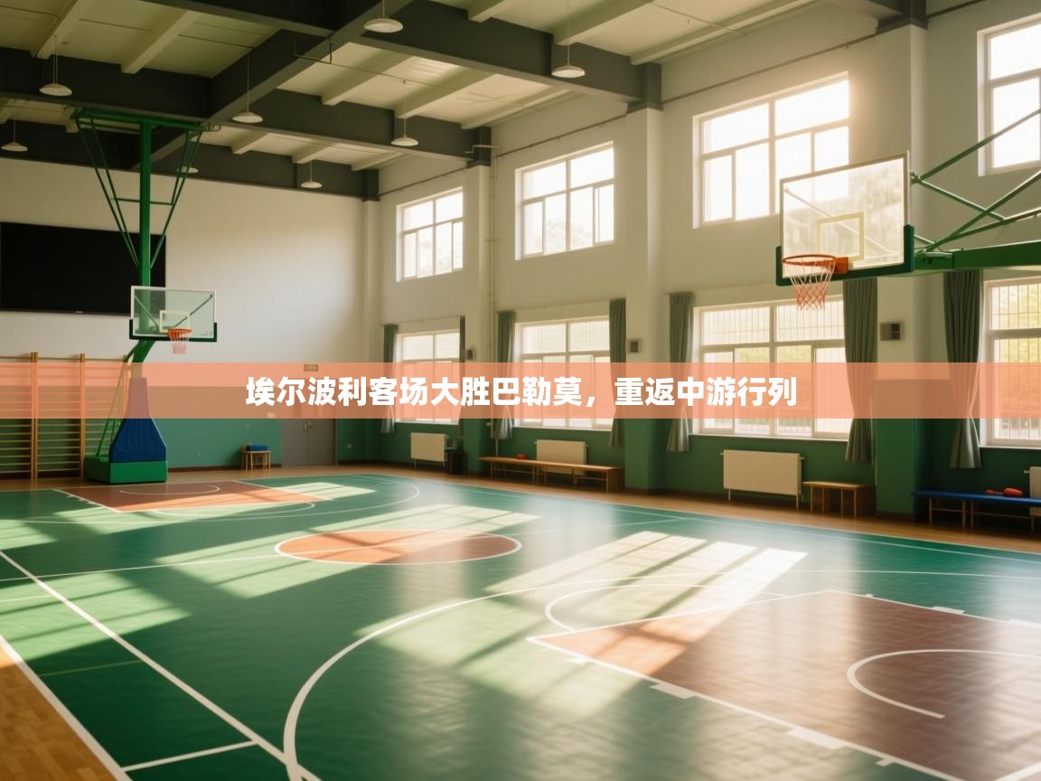 埃尔波利客场大胜巴勒莫,重返中游行列 第1张