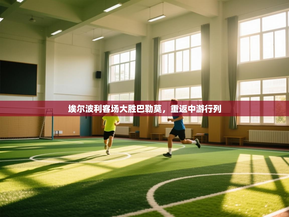 埃尔波利客场大胜巴勒莫,重返中游行列 第2张