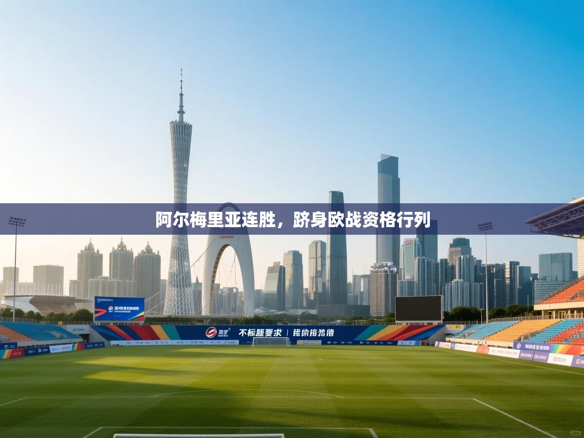 阿尔梅里亚连胜,跻身欧战资格行列 第1张