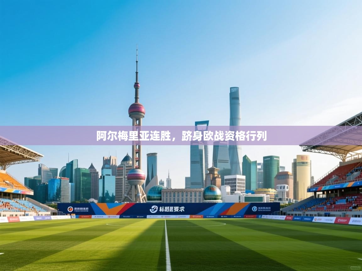 阿尔梅里亚连胜,跻身欧战资格行列 第2张