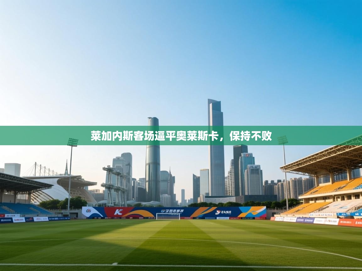 莱加内斯客场逼平奥莱斯卡,保持不败 第1张