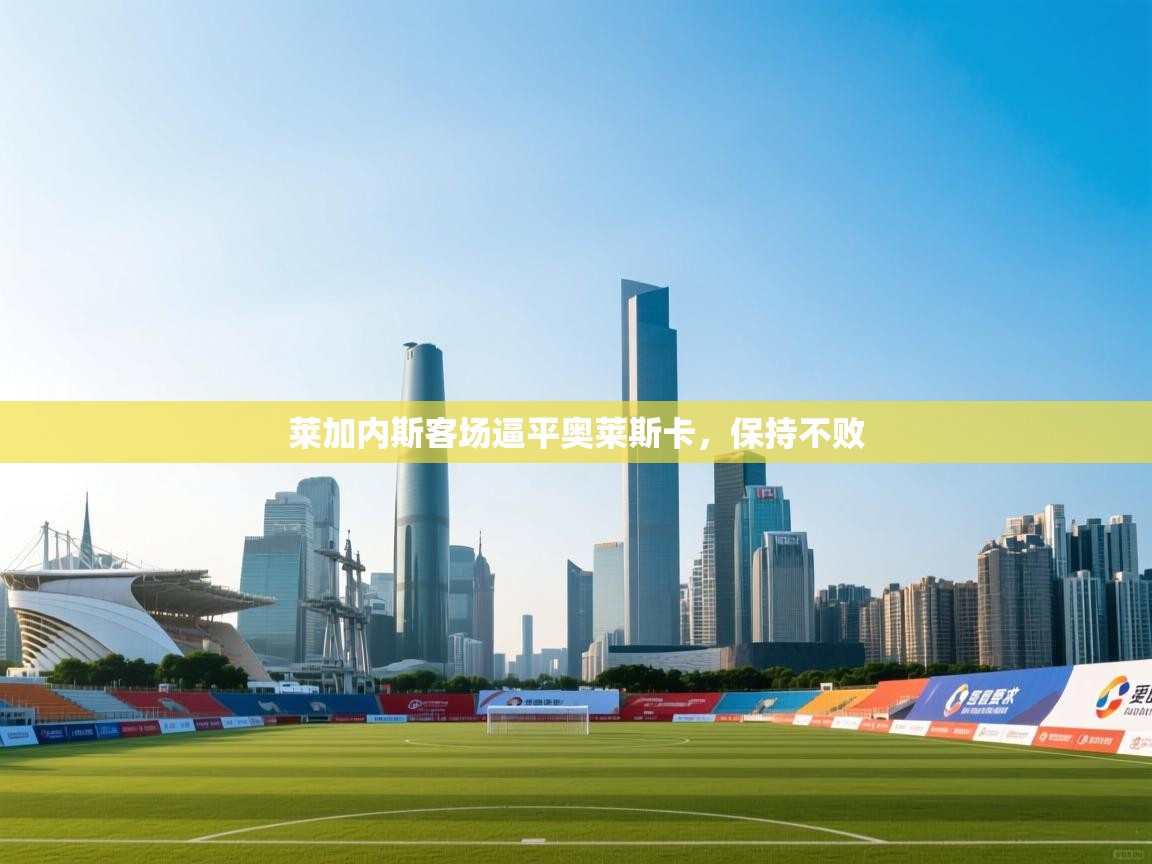 莱加内斯客场逼平奥莱斯卡,保持不败 第2张