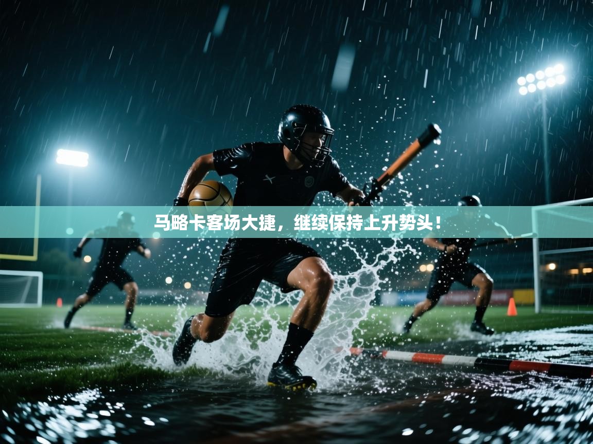 马略卡客场大捷，继续保持上升势头！  第2张