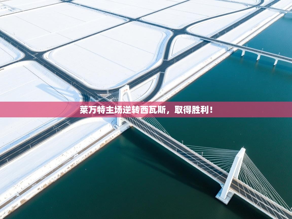 莱万特主场逆转西瓦斯,取得胜利! 第2张