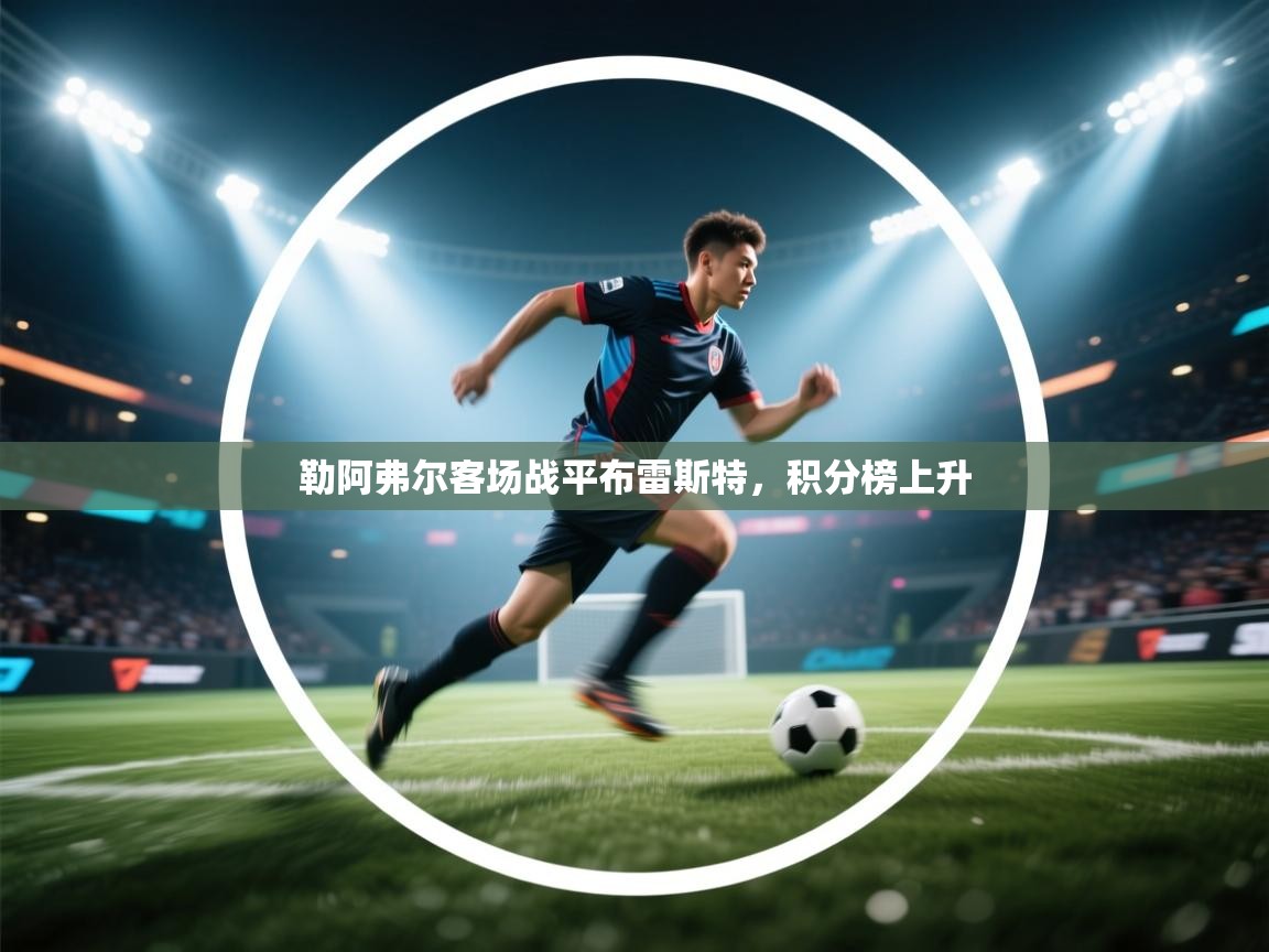 勒阿弗尔客场战平布雷斯特，积分榜上升  第2张