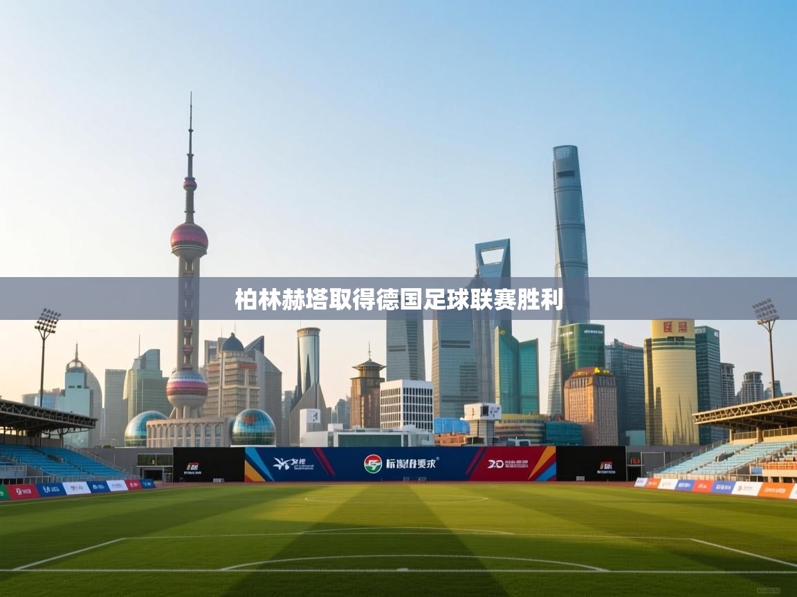 柏林赫塔取得德国足球联赛胜利  第1张