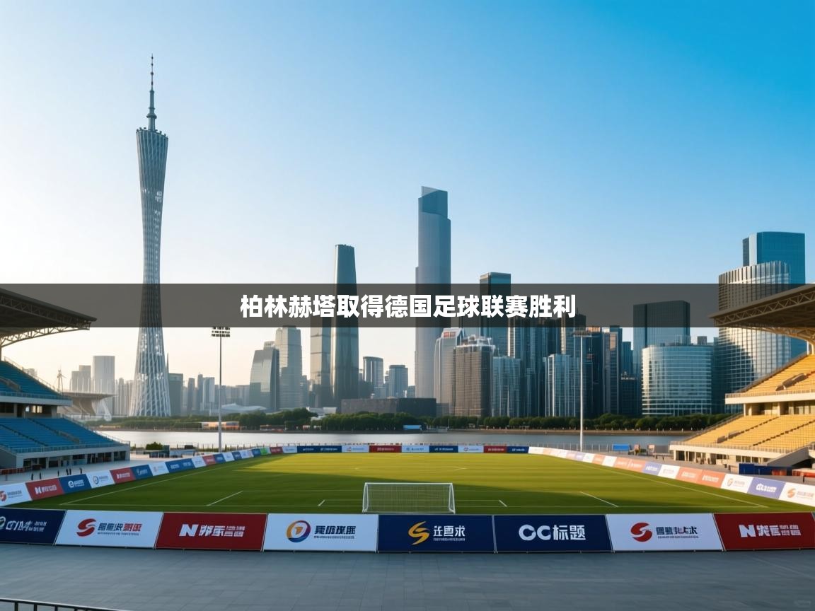 柏林赫塔取得德国足球联赛胜利  第2张