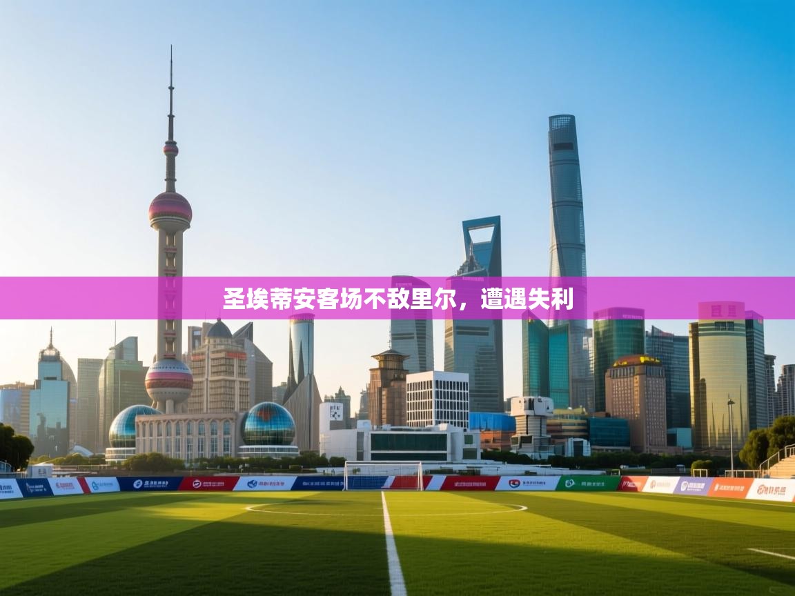 圣埃蒂安客场不敌里尔,遭遇失利 第1张