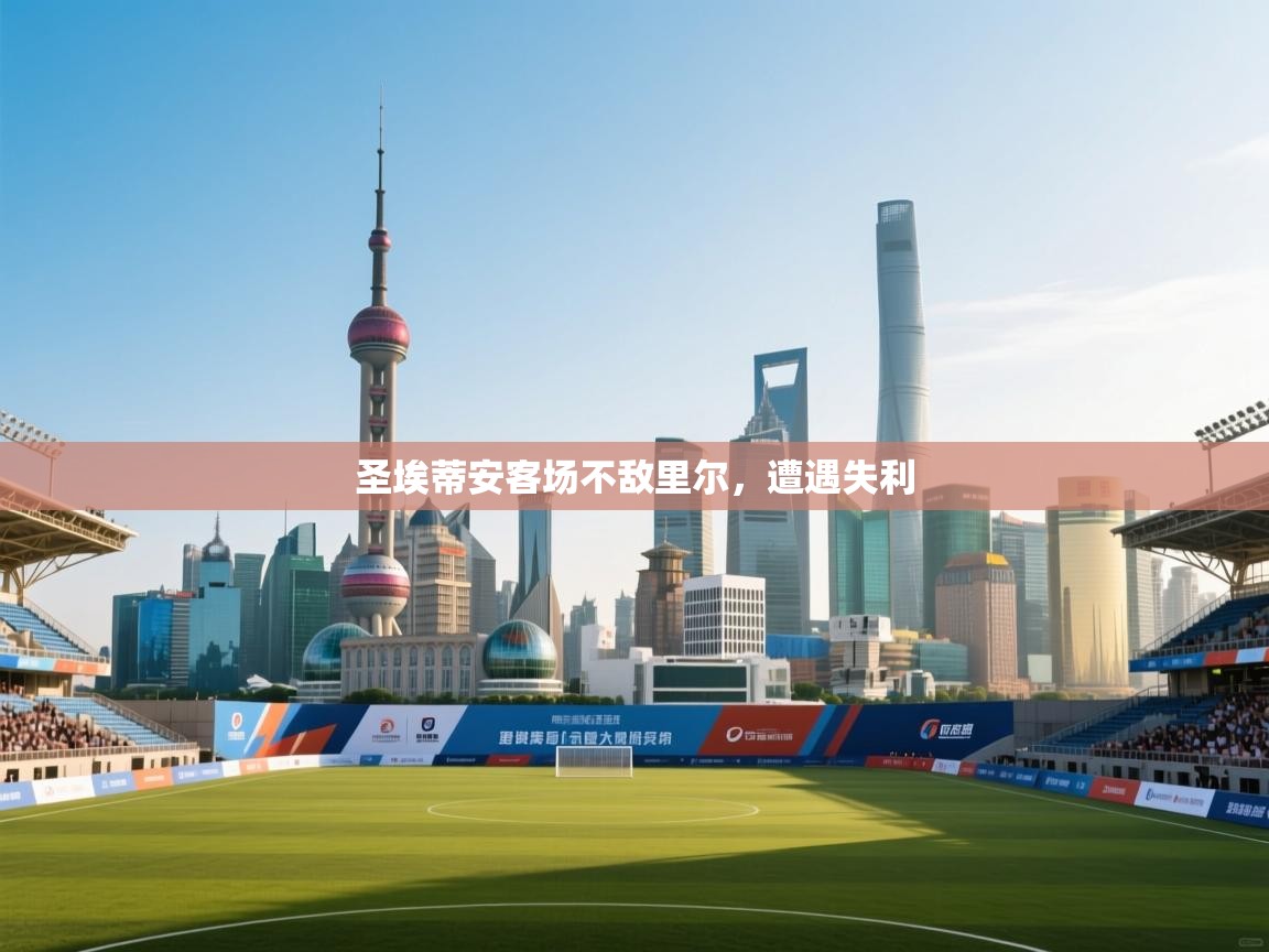 圣埃蒂安客场不敌里尔,遭遇失利 第2张