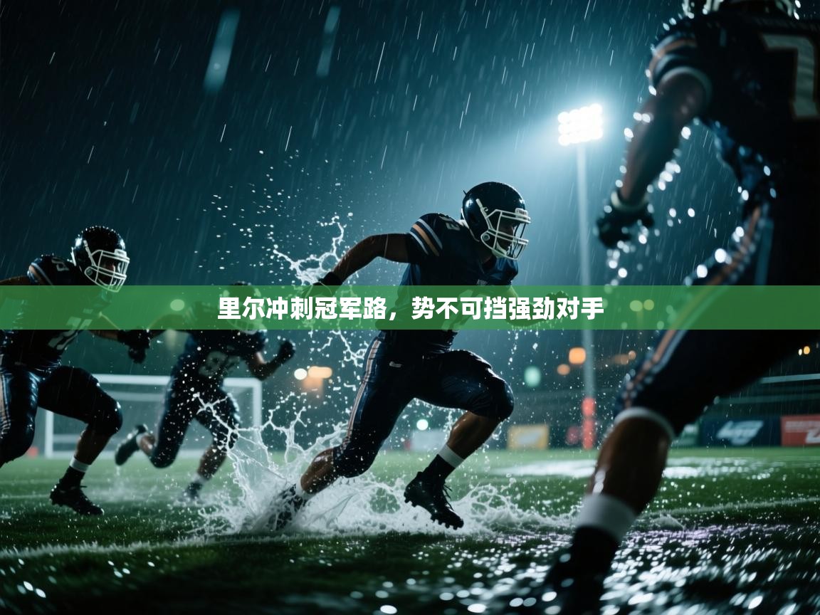里尔冲刺冠军路，势不可挡强劲对手  第1张