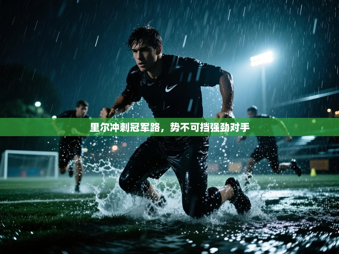 里尔冲刺冠军路，势不可挡强劲对手  第2张