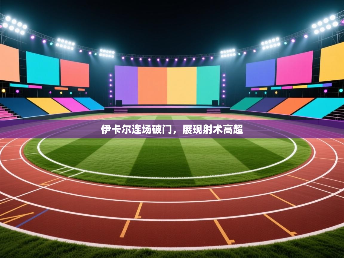 伊卡尔连场破门，展现射术高超  第2张