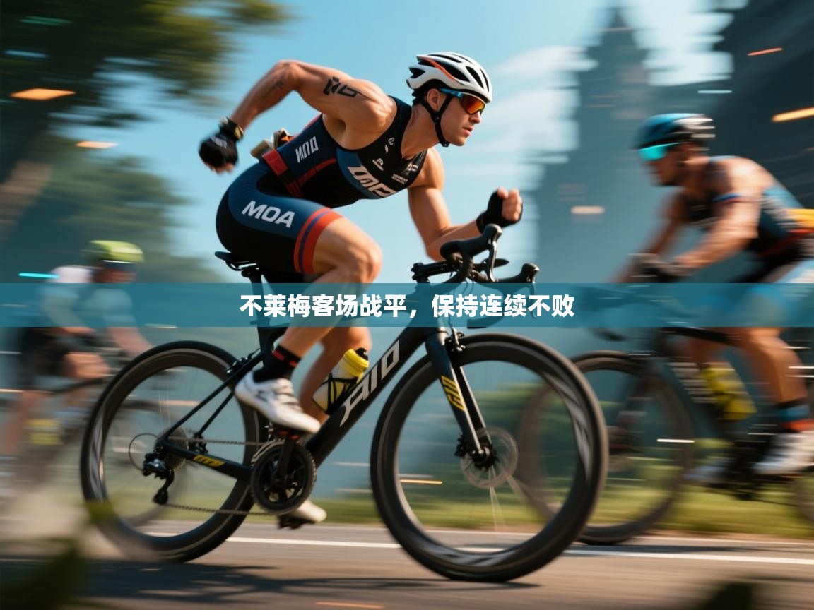 不莱梅客场战平，保持连续不败  第1张