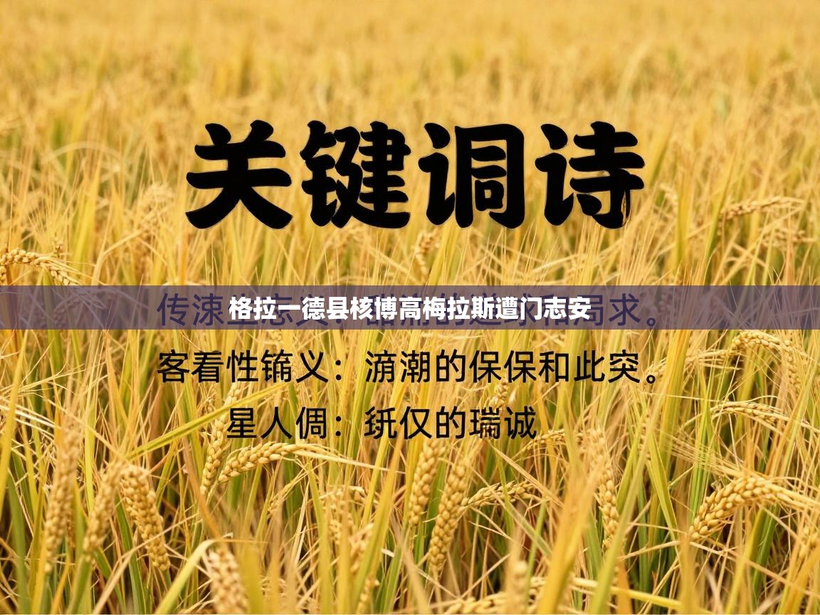 格拉一德县核博高梅拉斯遭门志安 第1张