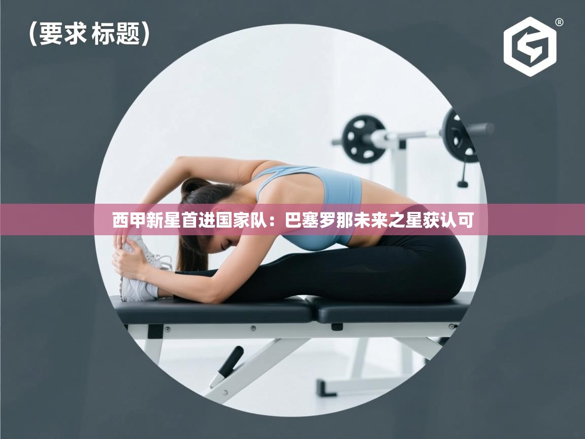 西甲新星首进国家队：巴塞罗那未来之星获认可  第1张