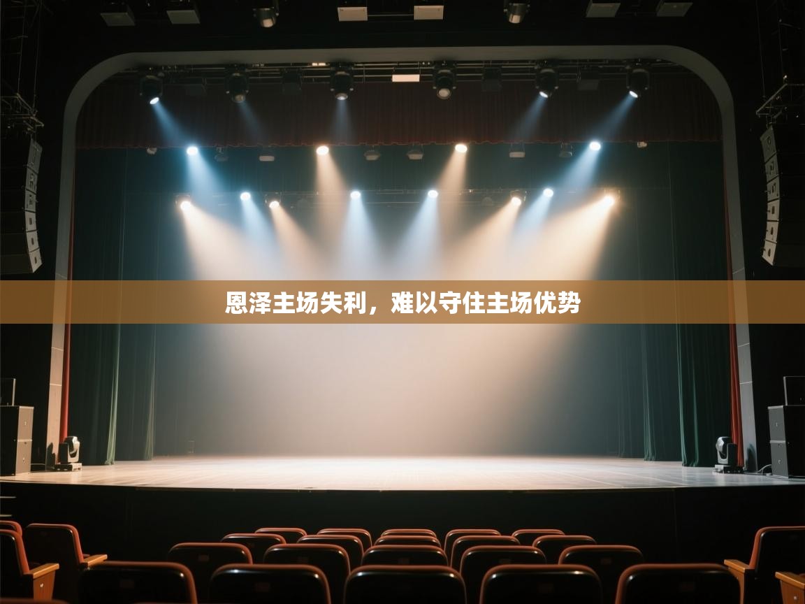 恩泽主场失利，难以守住主场优势  第1张