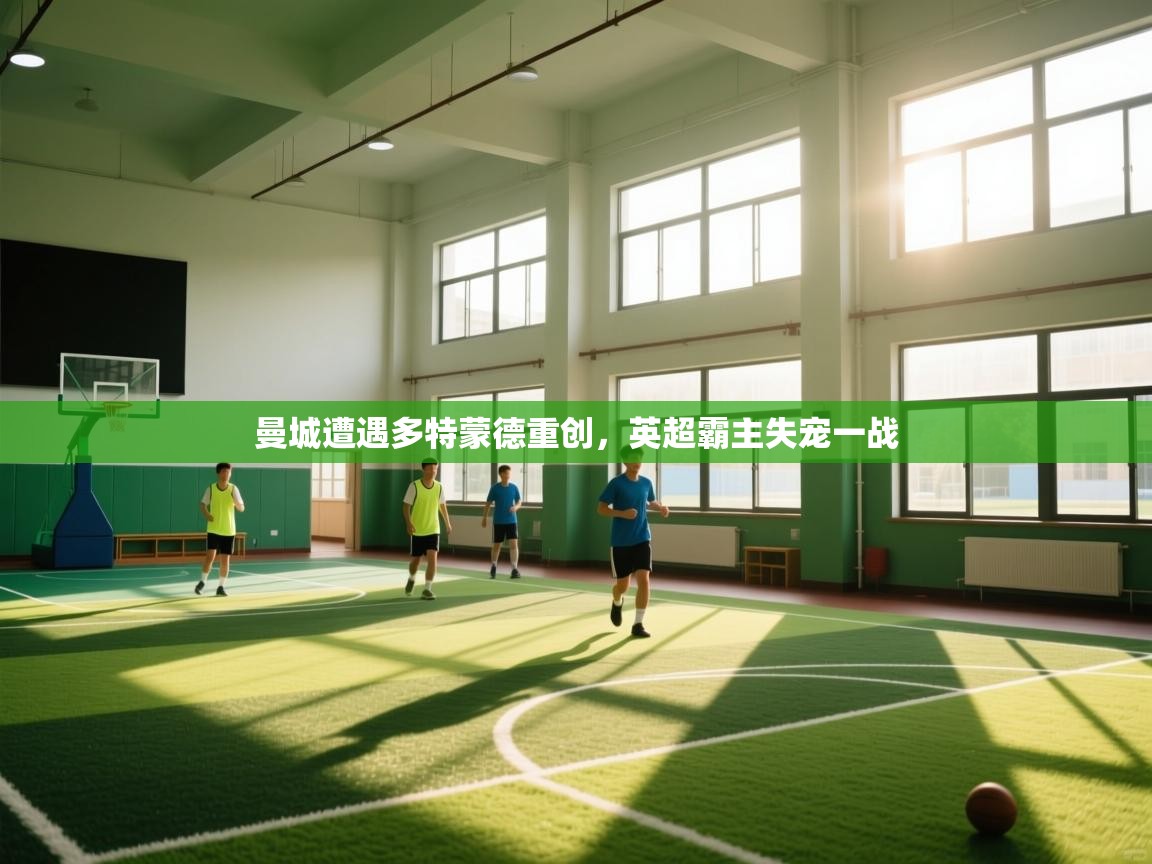 曼城遭遇多特蒙德重创，英超霸主失宠一战  第1张