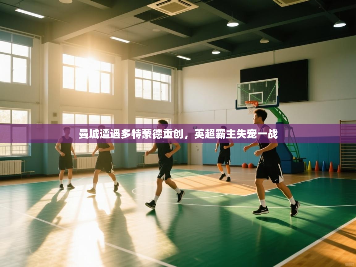 曼城遭遇多特蒙德重创，英超霸主失宠一战  第2张