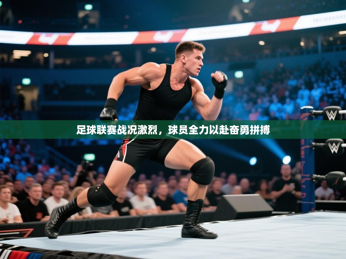 足球联赛战况激烈，球员全力以赴奋勇拼搏  第2张