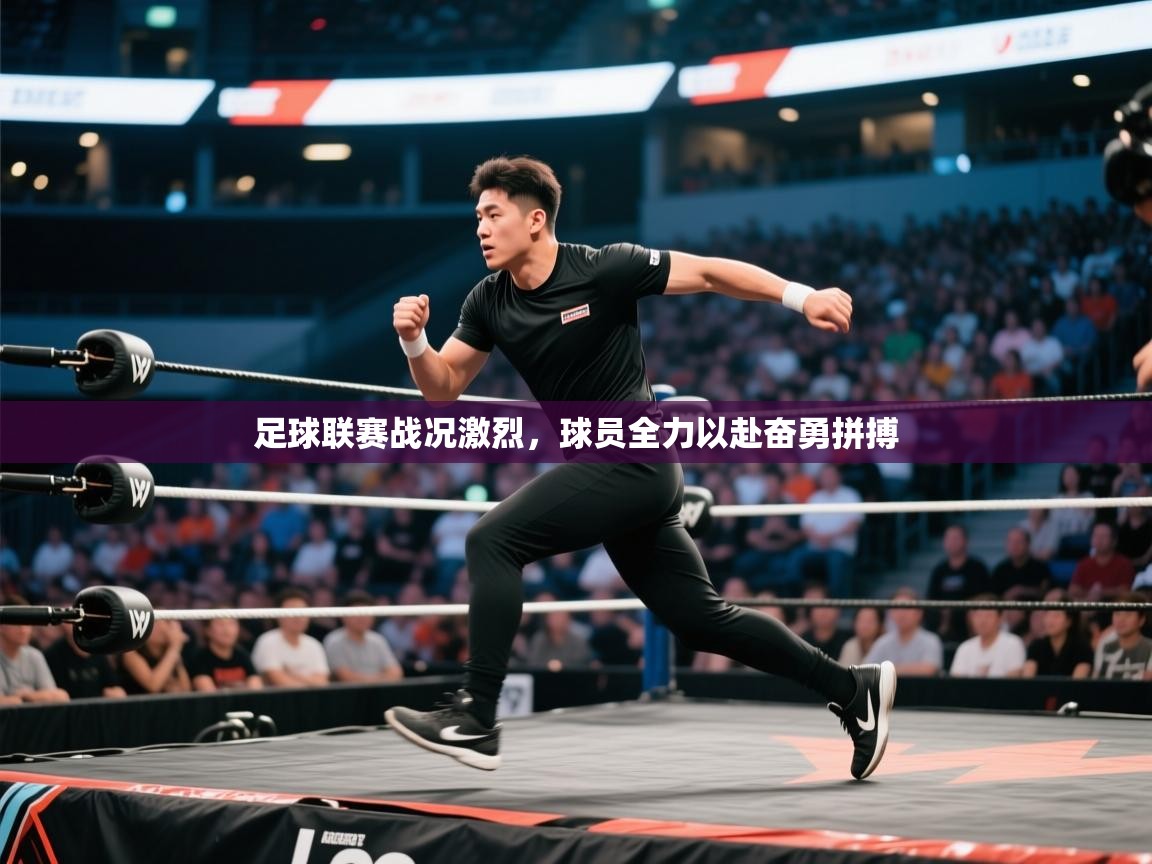 足球联赛战况激烈，球员全力以赴奋勇拼搏  第1张