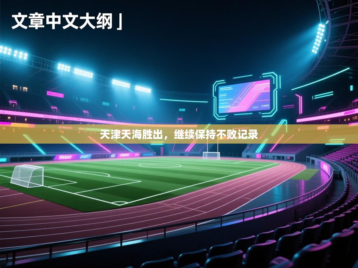 天津天海胜出，继续保持不败记录  第1张
