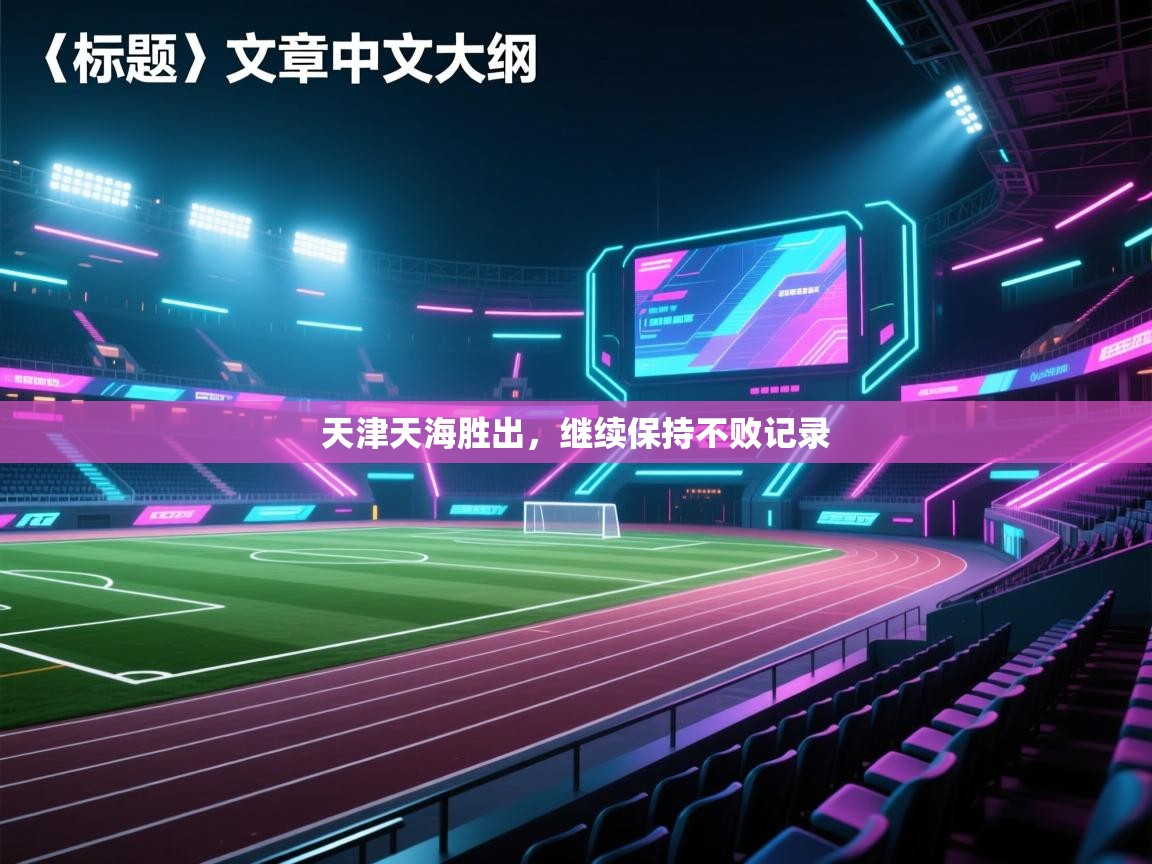 天津天海胜出，继续保持不败记录  第2张