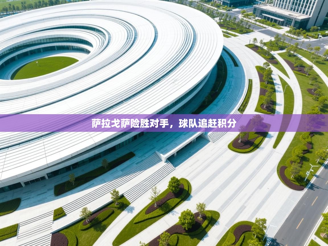 萨拉戈萨险胜对手,球队追赶积分 第2张