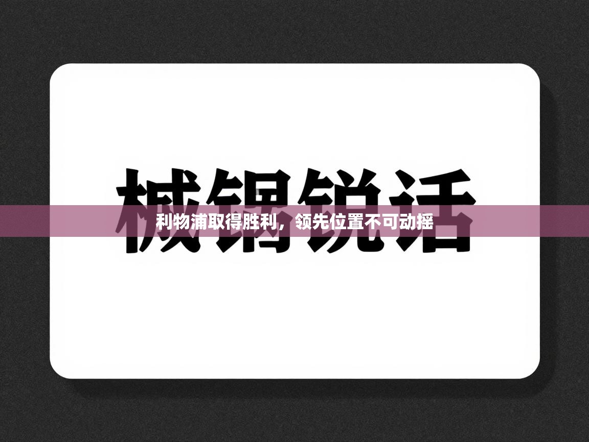 利物浦取得胜利，领先位置不可动摇  第1张