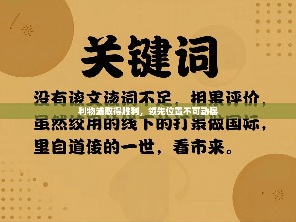 利物浦取得胜利，领先位置不可动摇  第2张