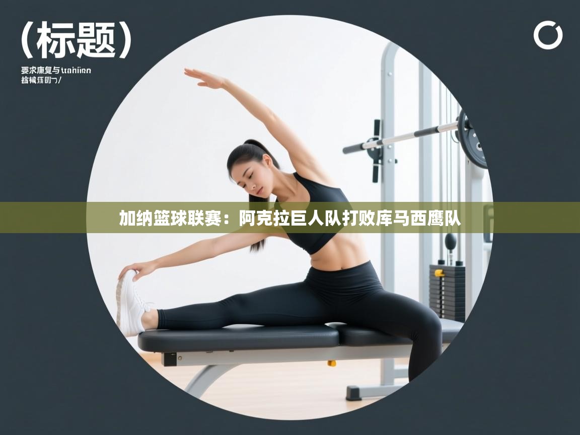 加纳篮球联赛：阿克拉巨人队打败库马西鹰队  第2张