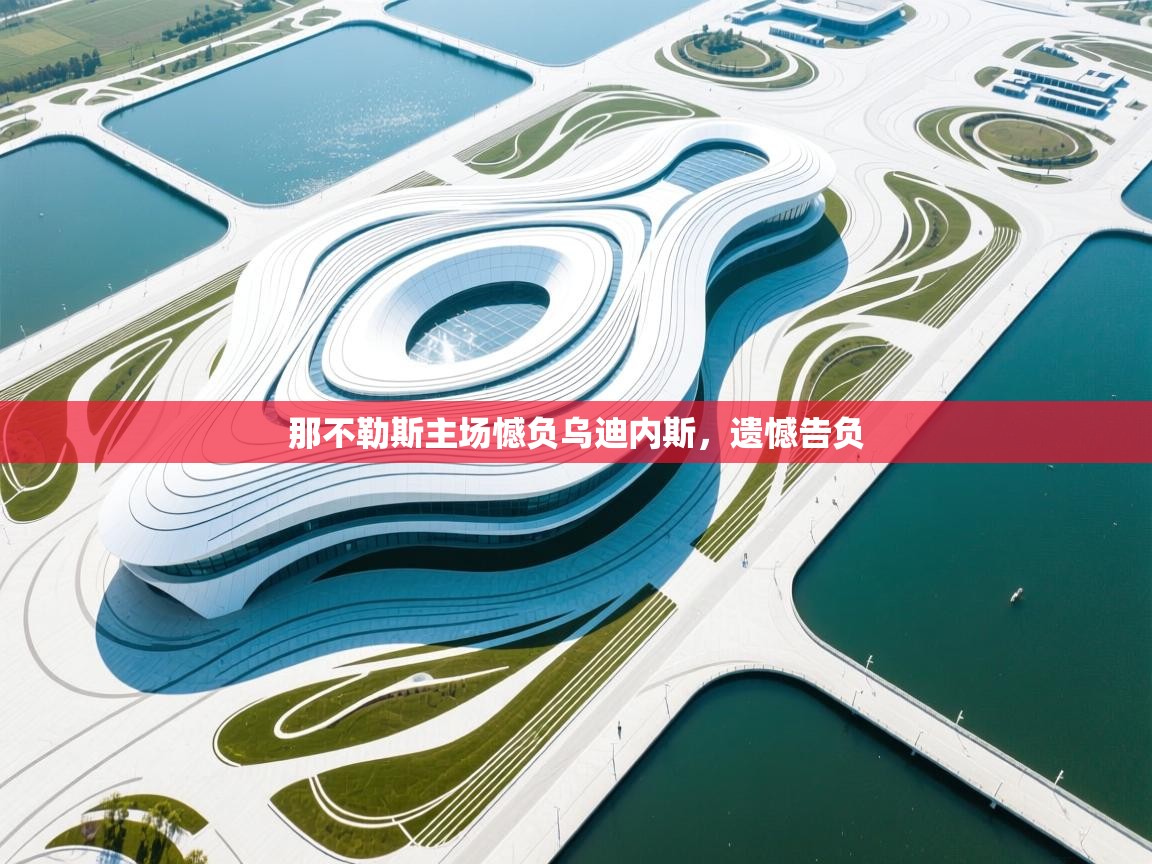 那不勒斯主场憾负乌迪内斯，遗憾告负  第1张