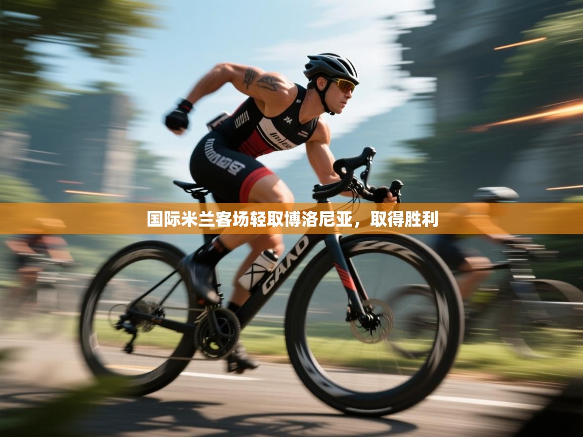 国际米兰客场轻取博洛尼亚，取得胜利  第1张