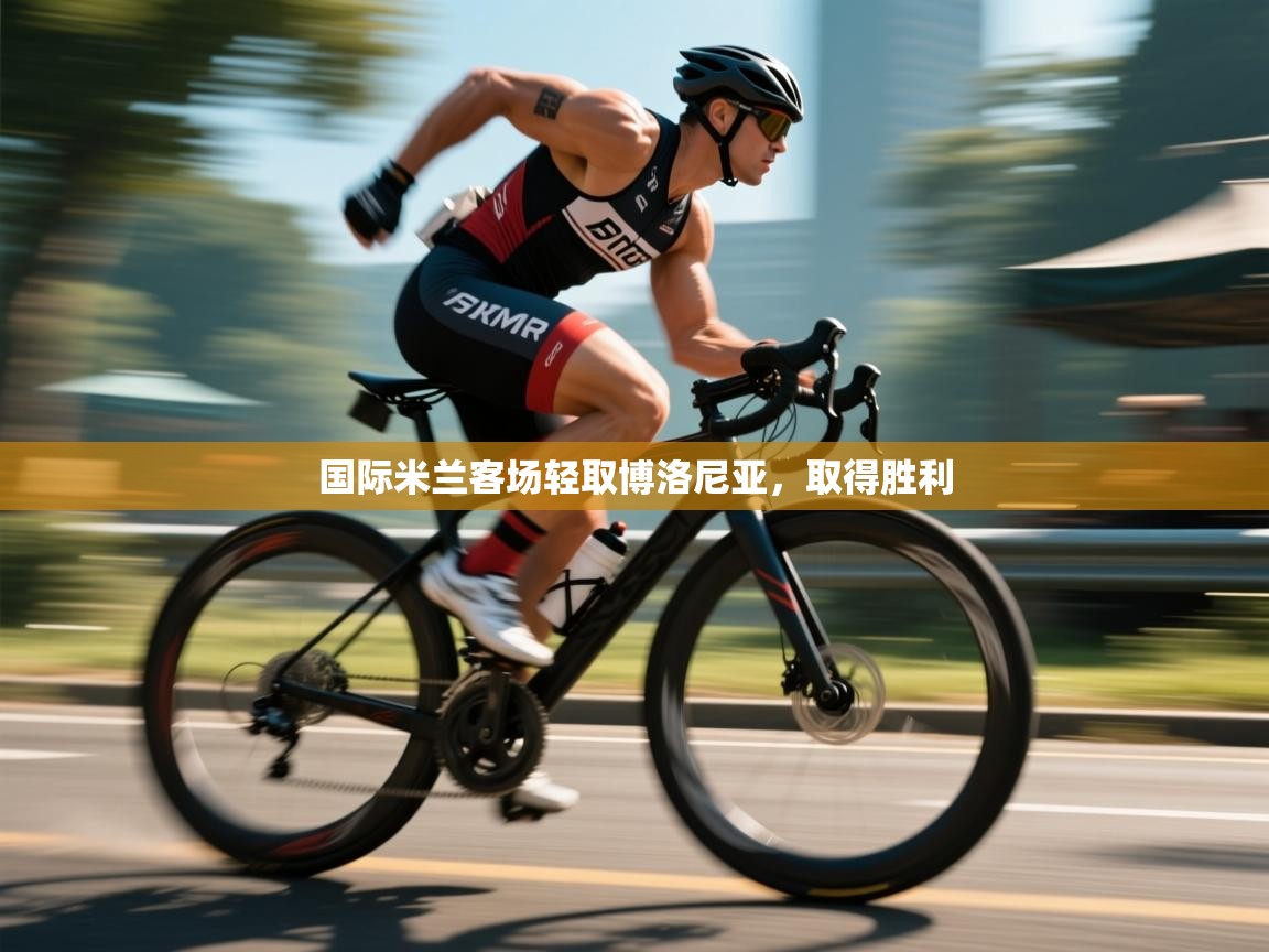 国际米兰客场轻取博洛尼亚，取得胜利  第2张