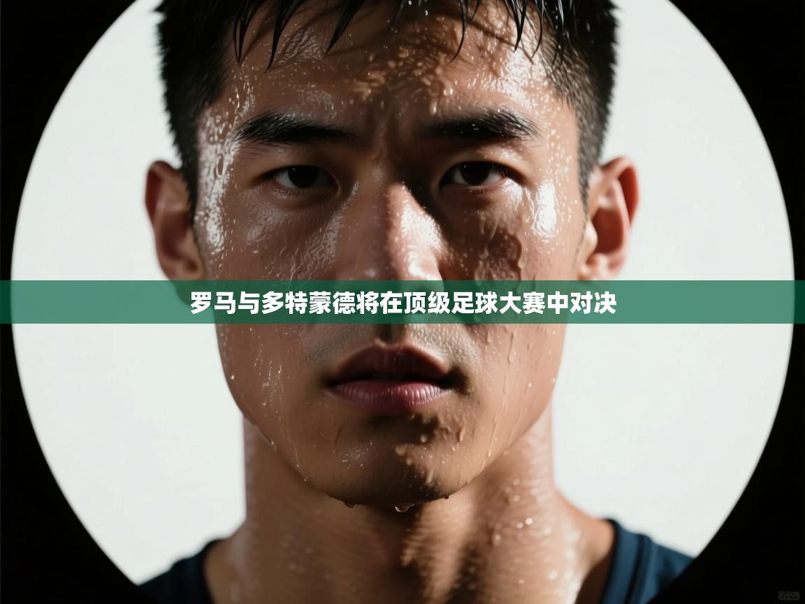 罗马与多特蒙德将在顶级足球大赛中对决  第1张