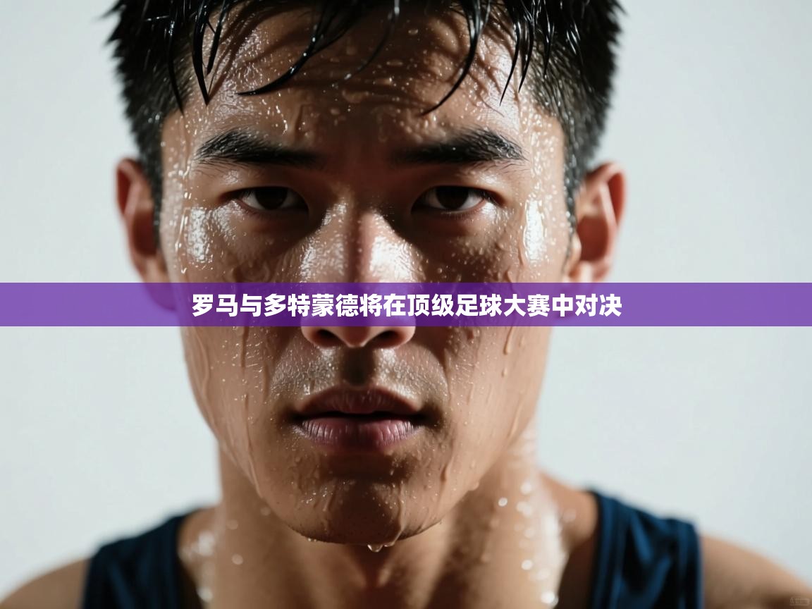 罗马与多特蒙德将在顶级足球大赛中对决  第2张