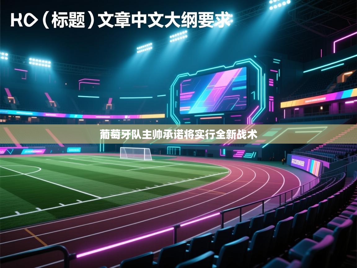 葡萄牙队主帅承诺将实行全新战术  第1张