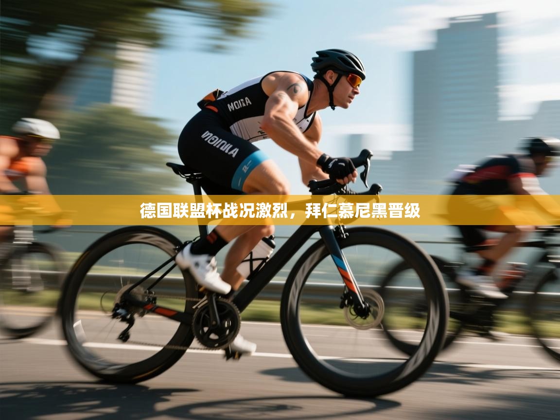 德国联盟杯战况激烈，拜仁慕尼黑晋级  第2张